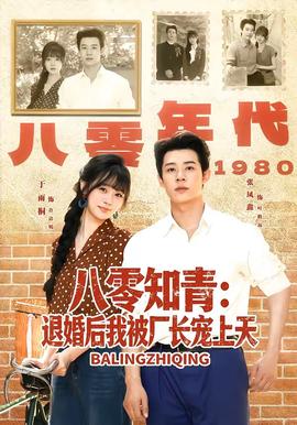 八零知青：退婚后我被厂长宠上天(全集)