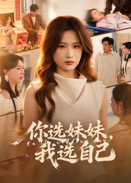 你选妹妹，我选自己(全集)