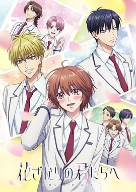 花样少男少女 第二季