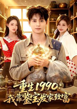 重生1990：我靠鉴宝发家致富(全集)
