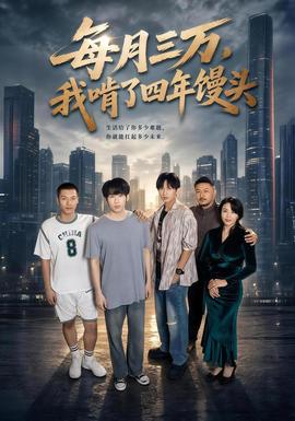 每月三万，我啃了四年馒头(全集)